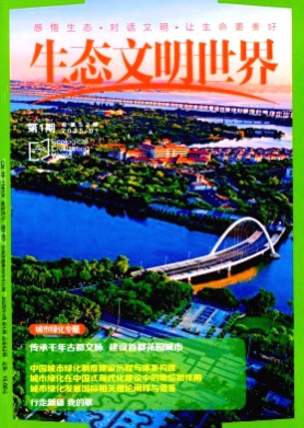 生态文明世界杂志